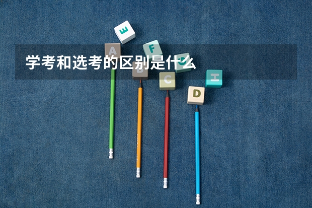 学考和选考的区别是什么