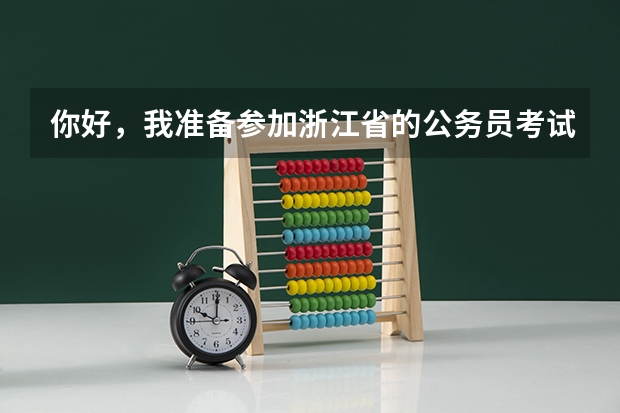 你好,我准备参加浙江省的公务员考试,那我现在应该怎么复习?