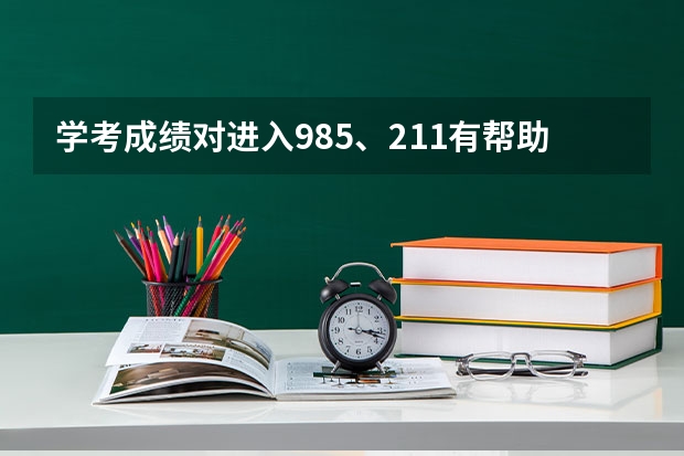 学考成绩对进入985、211有帮助吗？