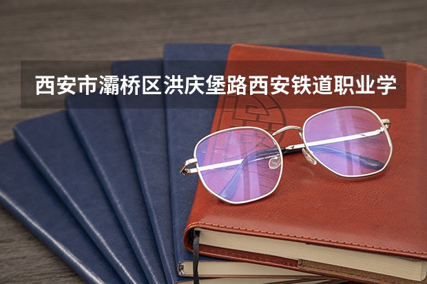 西安市灞桥区洪庆堡路西安铁道职业学校是私立学校吗?