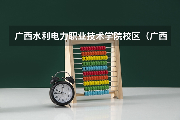 广西水利电力职业技术学院校区（广西水利电力职业技术学院）