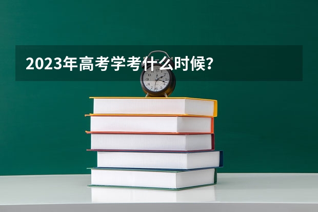 2023年高考学考什么时候?