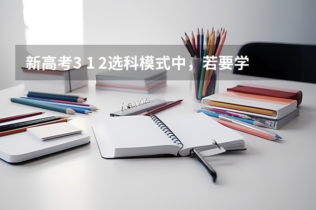 新高考3 1 2选科模式中，若要学医，一定要选物理吗