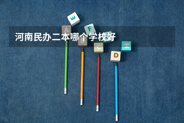 河南民办二本哪个学校好