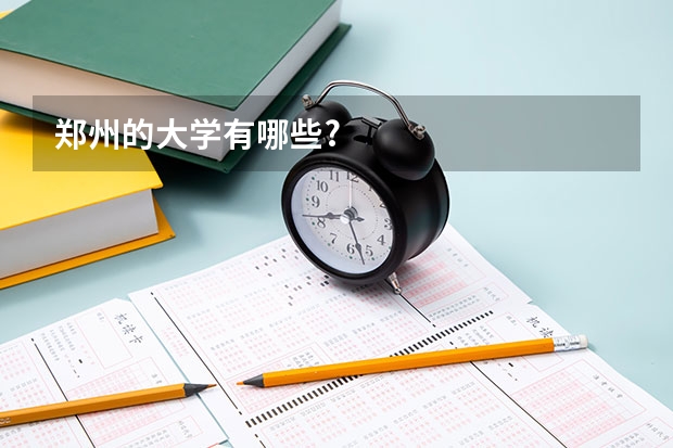 郑州的大学有哪些?