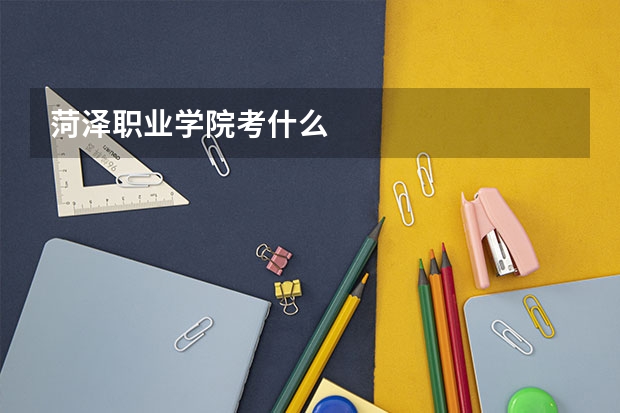 菏泽职业学院考什么