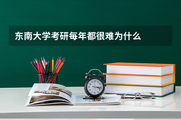 东南大学考研每年都很难为什么
