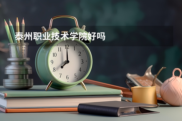 泰州职业技术学院好吗