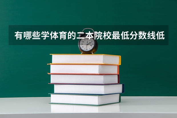 有哪些学体育的二本院校最低分数线低的？