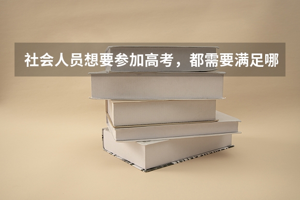 社会人员想要参加高考，都需要满足哪些基本条件呢？