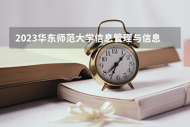 2023华东师范大学信息管理与信息系统专业分数线是多少(历年分数线一览)