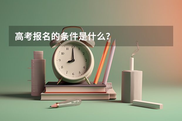 高考报名的条件是什么？