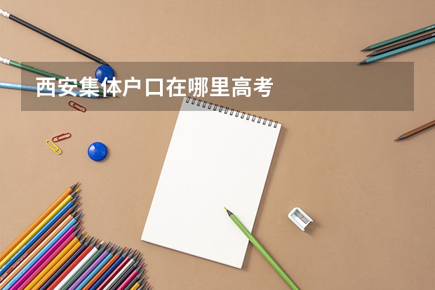 西安集体户口在哪里高考