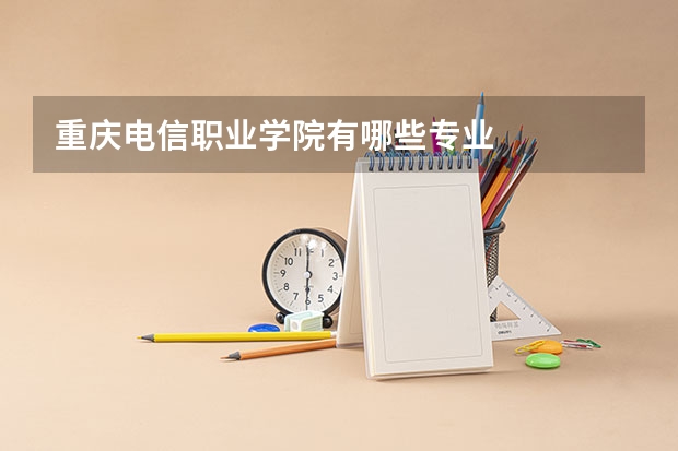 重庆电信职业学院有哪些专业