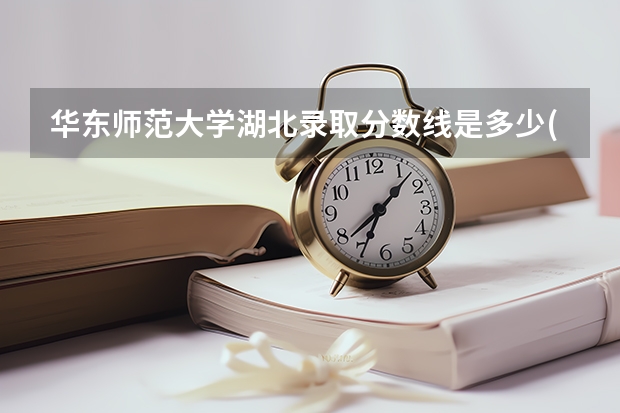 华东师范大学湖北录取分数线是多少(2024招生人数参考)