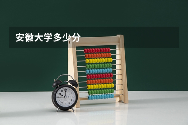 安徽大学多少分