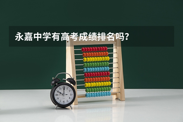 永嘉中学有高考成绩排名吗？