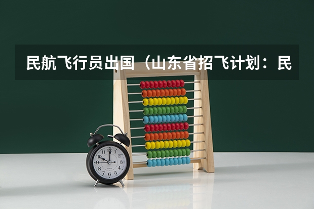 民航飞行员出国(山东省招飞计划:民航535人海军85人)