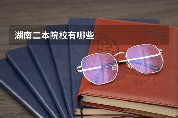湖南二本院校有哪些
