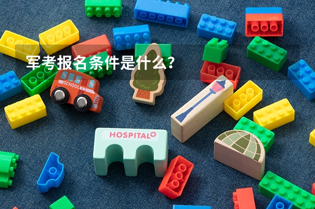 军考报名条件是什么？