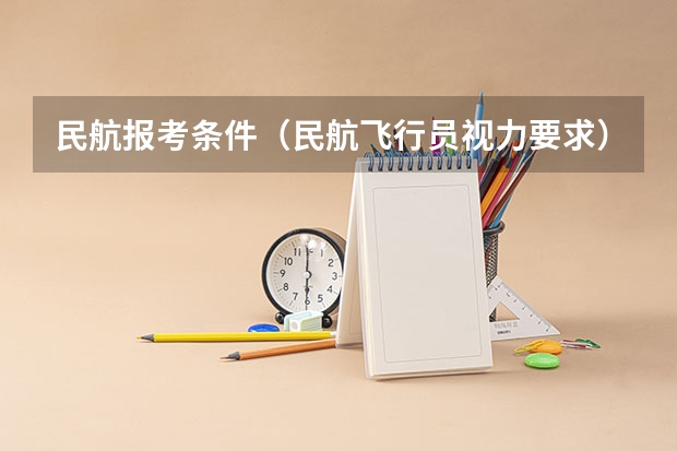 民航报考条件（民航飞行员视力要求）