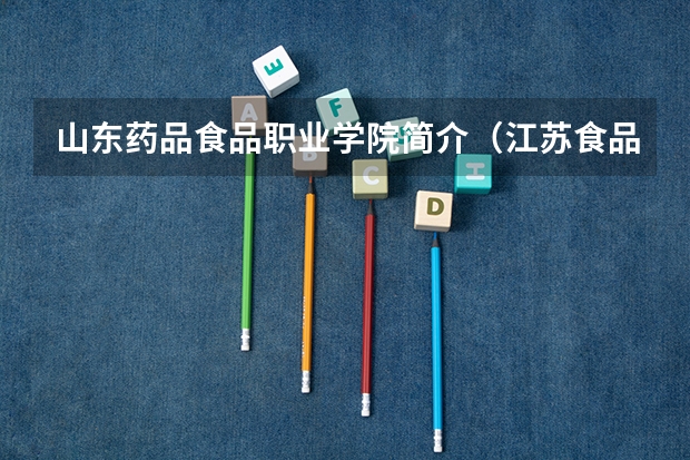 山东药品食品职业学院简介（江苏食品药品职业技术学院在哪）