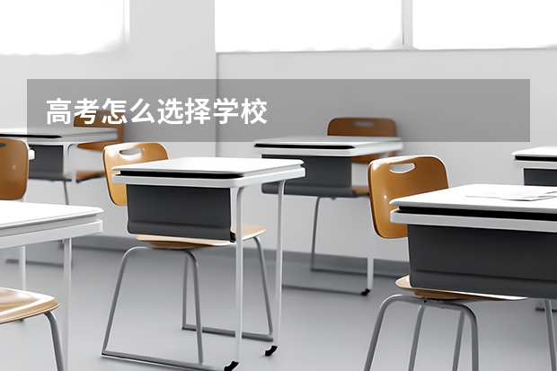 高考怎么选择学校