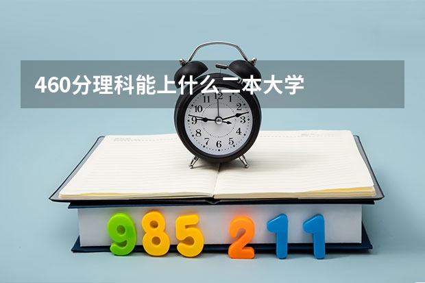 460分理科能上什么二本大学