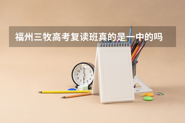 福州三牧高考复读班真的是一中的吗