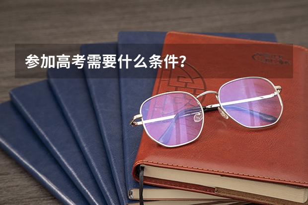参加高考需要什么条件？