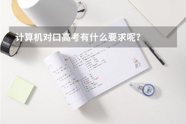 计算机对口高考有什么要求呢？