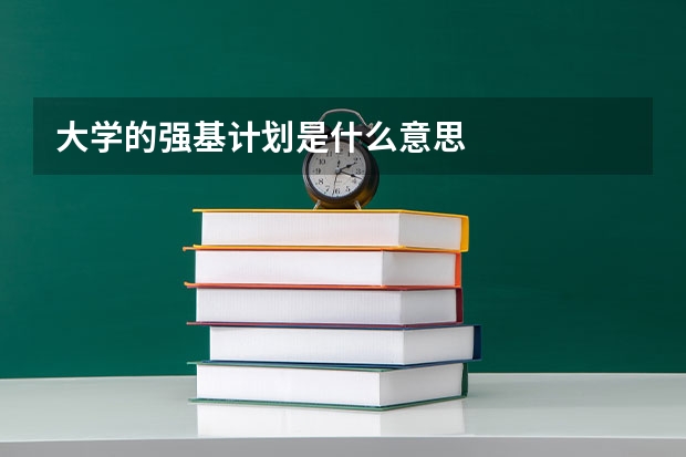 大学的强基计划是什么意思