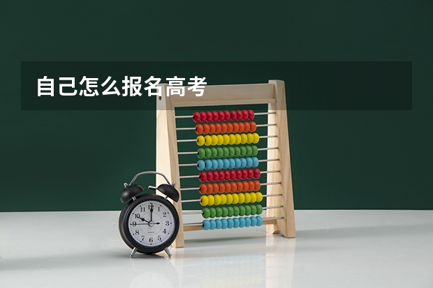 自己怎么报名高考