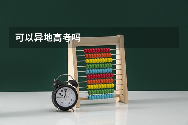 可以异地高考吗