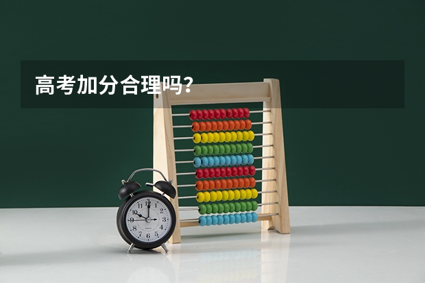 高考加分合理吗？
