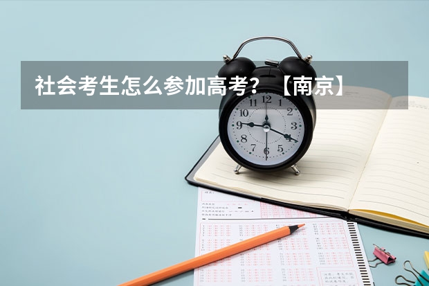 社会考生怎么参加高考？【南京】
