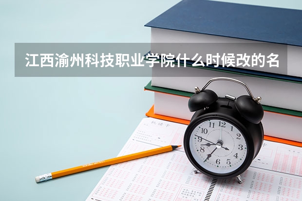 江西渝州科技职业学院什么时候改的名