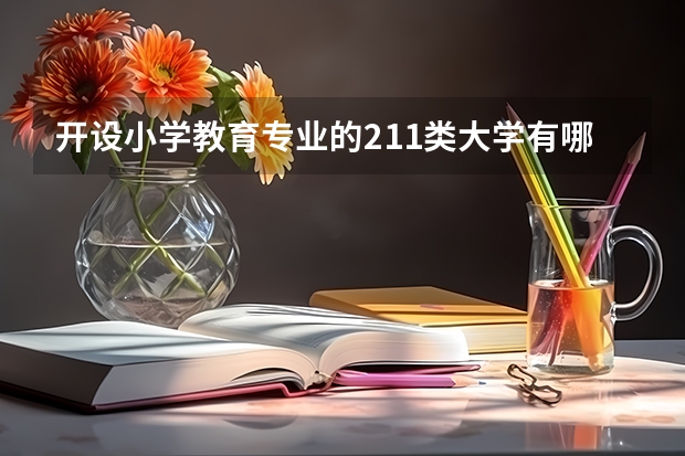 开设小学教育专业的211类大学有哪些