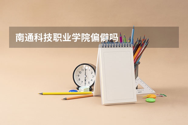 南通科技职业学院偏僻吗