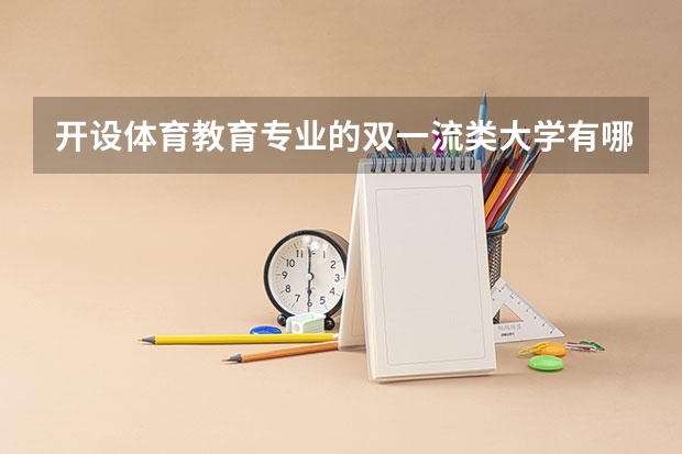 开设体育教育专业的双一流类大学有哪些