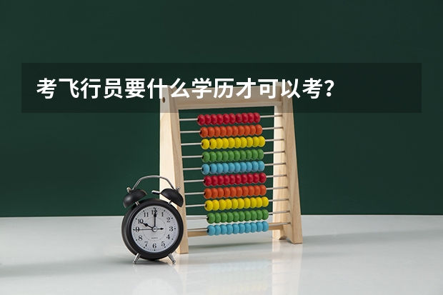 考飞行员要什么学历才可以考？