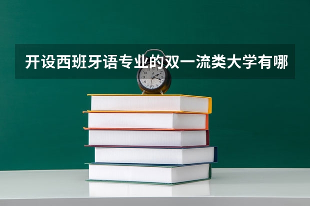 开设西班牙语专业的双一流类大学有哪些