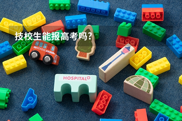 技校生能报高考吗?