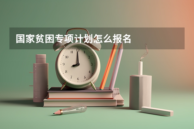 国家贫困专项计划怎么报名