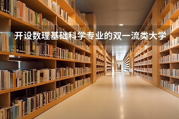 开设数理基础科学专业的双一流类大学有哪些