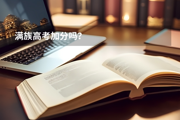 满族高考加分吗？
