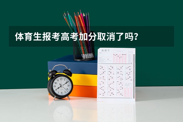 体育生报考高考加分取消了吗?