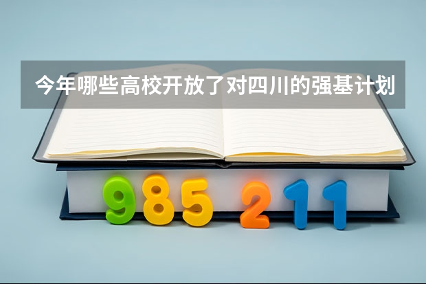 今年哪些高校开放了对四川的强基计划