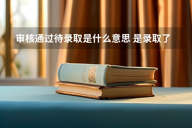 审核通过待录取是什么意思 是录取了吗
