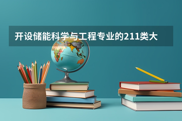 开设储能科学与工程专业的211类大学有哪些